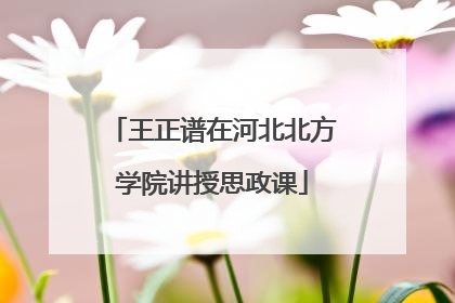 王正谱在河北北方学院讲授思政课