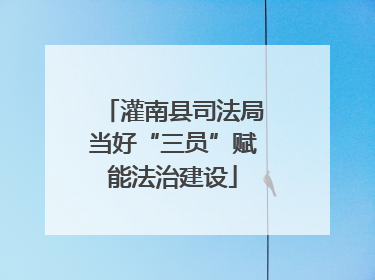 灌南县司法局当好“三员”赋能法治建设