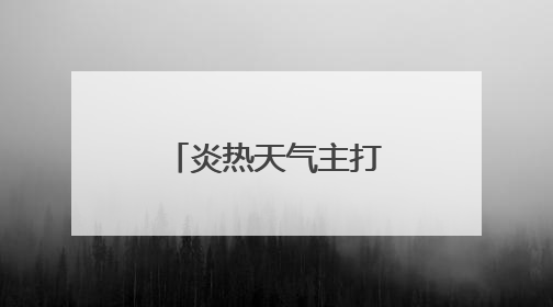 炎热天气主打，还有雷雨、强对流！高考天气预报来了→