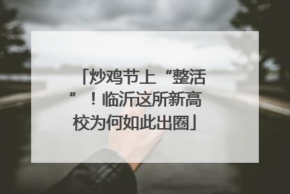 炒鸡节上“整活”！临沂这所新高校为何如此出圈