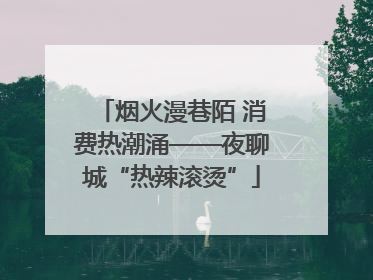 烟火漫巷陌 消费热潮涌——夜聊城“热辣滚烫”