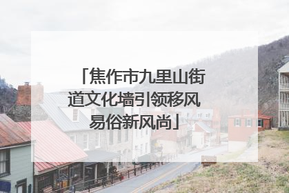 焦作市九里山街道文化墙引领移风易俗新风尚