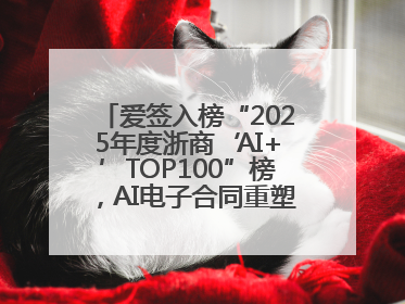 爱签入榜“2025年度浙商‘AI+’TOP100”榜，AI电子合同重塑商业未来