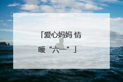 爱心妈妈 情暖“六一”