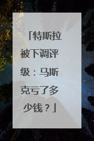 特斯拉被下调评级：马斯克亏了多少钱？