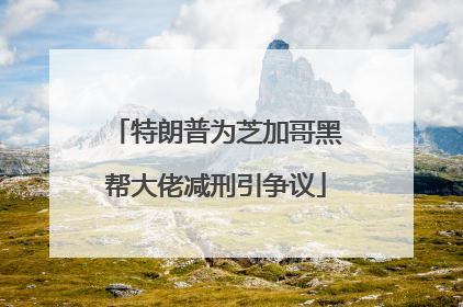 特朗普为芝加哥黑帮大佬减刑引争议