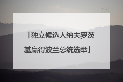 独立候选人纳夫罗茨基赢得波兰总统选举