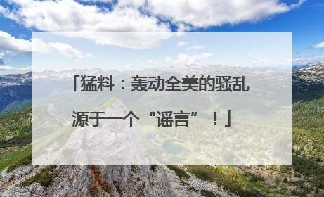 猛料：轰动全美的骚乱源于一个“谣言”！