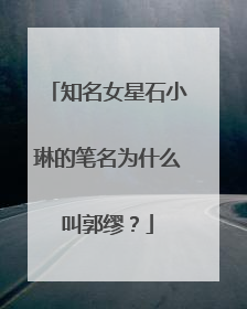 知名女星石小琳的笔名为什么叫郭缪？