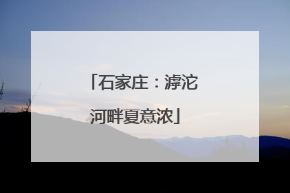 石家庄：滹沱河畔夏意浓