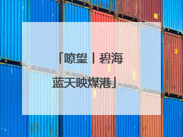 瞭望丨碧海蓝天映煤港