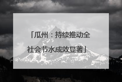 瓜州：持续推动全社会节水成效显著