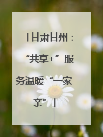 甘肃甘州：“共享+”服务温暖“一家亲”