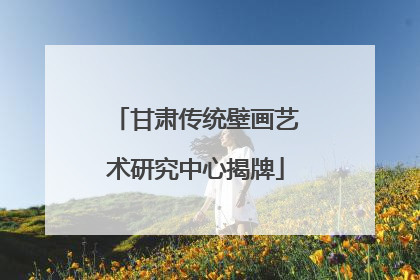 甘肃传统壁画艺术研究中心揭牌