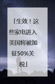 生效！这些家电进入美国将被加征50%关税