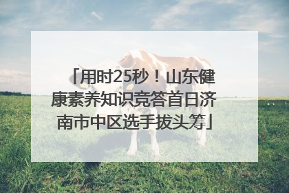 用时25秒！山东健康素养知识竞答首日济南市中区选手拔头筹