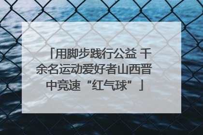 用脚步践行公益 千余名运动爱好者山西晋中竞速“红气球”