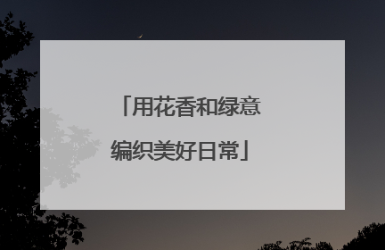 用花香和绿意编织美好日常