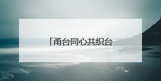 甬台同心共织台企智能急救网