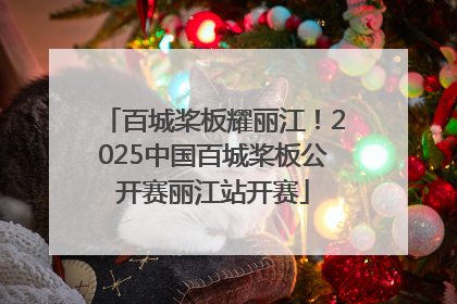 百城桨板耀丽江！2025中国百城桨板公开赛丽江站开赛