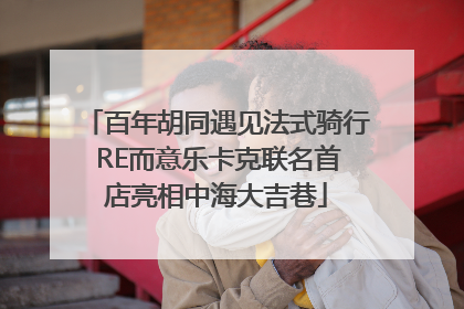 百年胡同遇见法式骑行 RE而意乐卡克联名首店亮相中海大吉巷