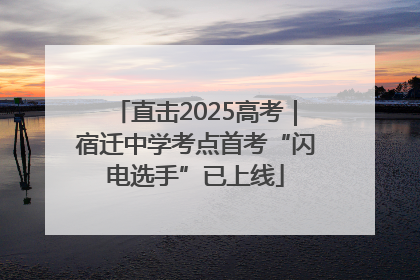 直击2025高考｜宿迁中学考点首考“闪电选手”已上线