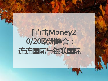 直击Money20/20欧洲峰会：连连国际与银联国际官宣达成战略合作