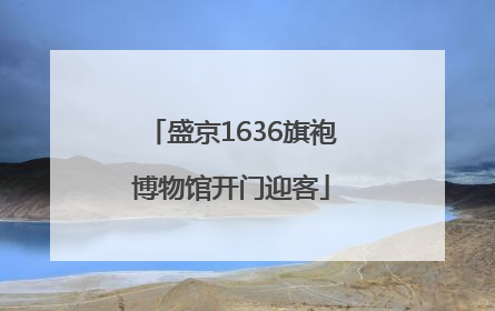 盛京1636旗袍博物馆开门迎客