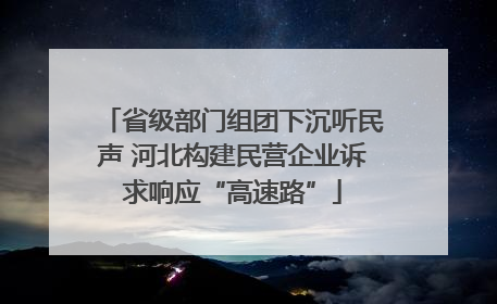 省级部门组团下沉听民声 河北构建民营企业诉求响应“高速路”