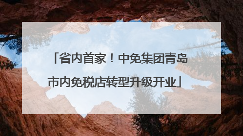 省内首家！中免集团青岛市内免税店转型升级开业