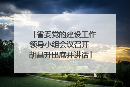省委党的建设工作领导小组会议召开 胡昌升出席并讲话