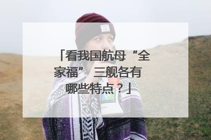 看我国航母“全家福” 三舰各有哪些特点？