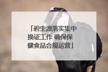 碧生源落实集中换证工作 确保保健食品合规运营
