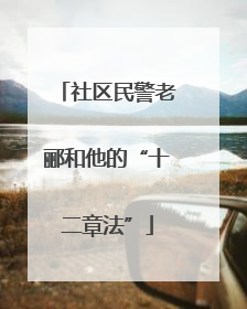 社区民警老郦和他的“十二章法”