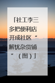 社工李三多把便利店开成社区“解忧杂货铺”（图）