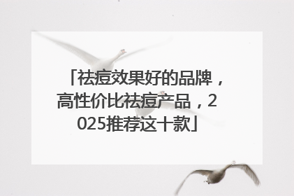 祛痘效果好的品牌，高性价比祛痘产品，2025推荐这十款