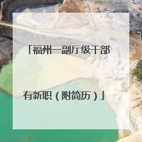 福州一副厅级干部有新职（附简历）