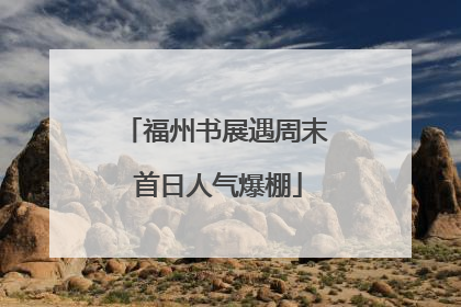福州书展遇周末 首日人气爆棚