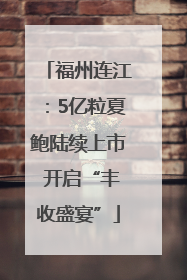 福州连江：5亿粒夏鲍陆续上市 开启“丰收盛宴”