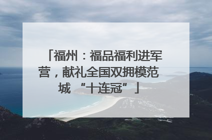 福州：福品福利进军营，献礼全国双拥模范城 “十连冠”