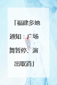 福建多地通知：广场舞暂停、演出取消