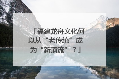 福建龙舟文化何以从“老传统”成为“新顶流”？