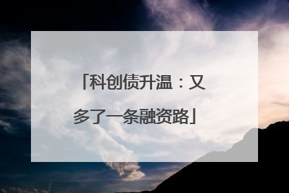 科创债升温：又多了一条融资路
