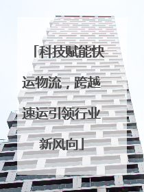 科技赋能快运物流，跨越速运引领行业新风向