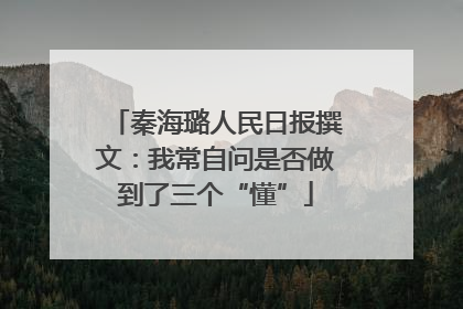 秦海璐人民日报撰文：我常自问是否做到了三个“懂”