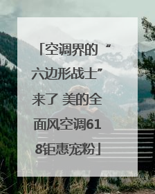 空调界的“六边形战士”来了 美的全面风空调618钜惠宠粉