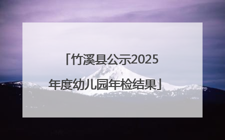 竹溪县公示2025年度幼儿园年检结果