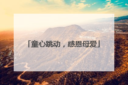 童心跳动，感恩母爱