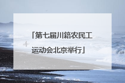 第七届川籍农民工运动会北京举行