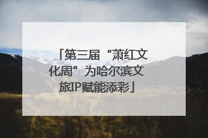 第三届“萧红文化周”为哈尔滨文旅IP赋能添彩
